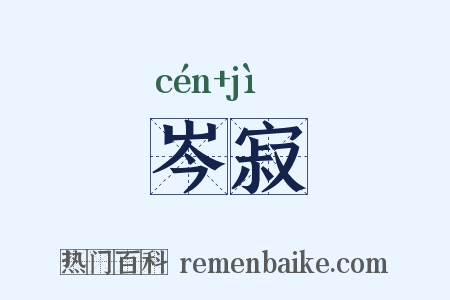 岑寂是什么意思的图片